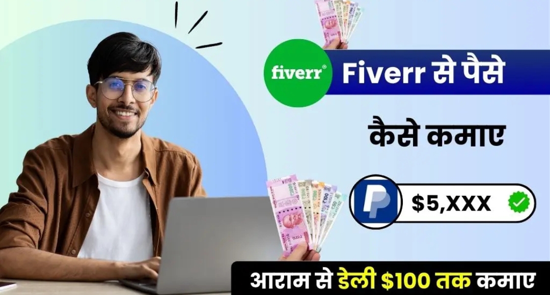 Fiverr 2025: सिर्फ 3 घंटे काम करें और ₹50,000+ महीना कमाएं, जानें कैसे