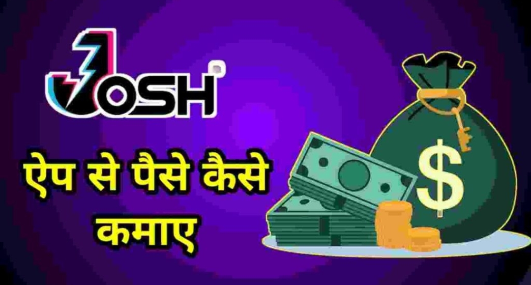 Josh App से पैसे कमाने का नया फॉर्मूला हर महीने ₹40,000 की इनकम