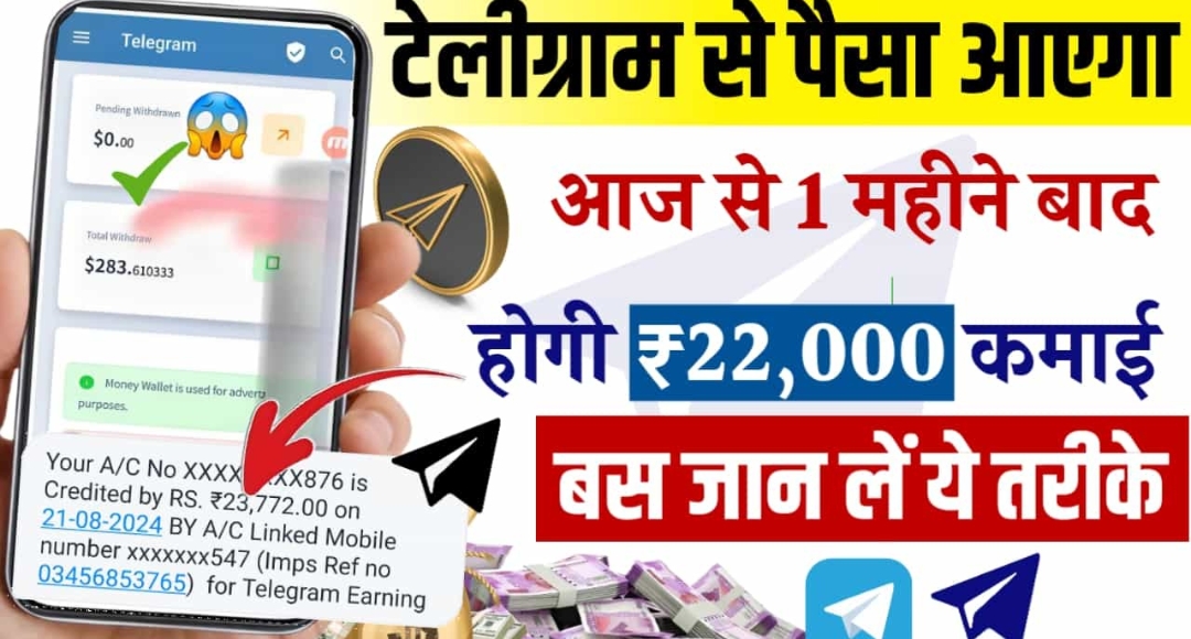 Telegram से घर बैठे लाखों रुपये कमाने का स्मार्ट तरीका
