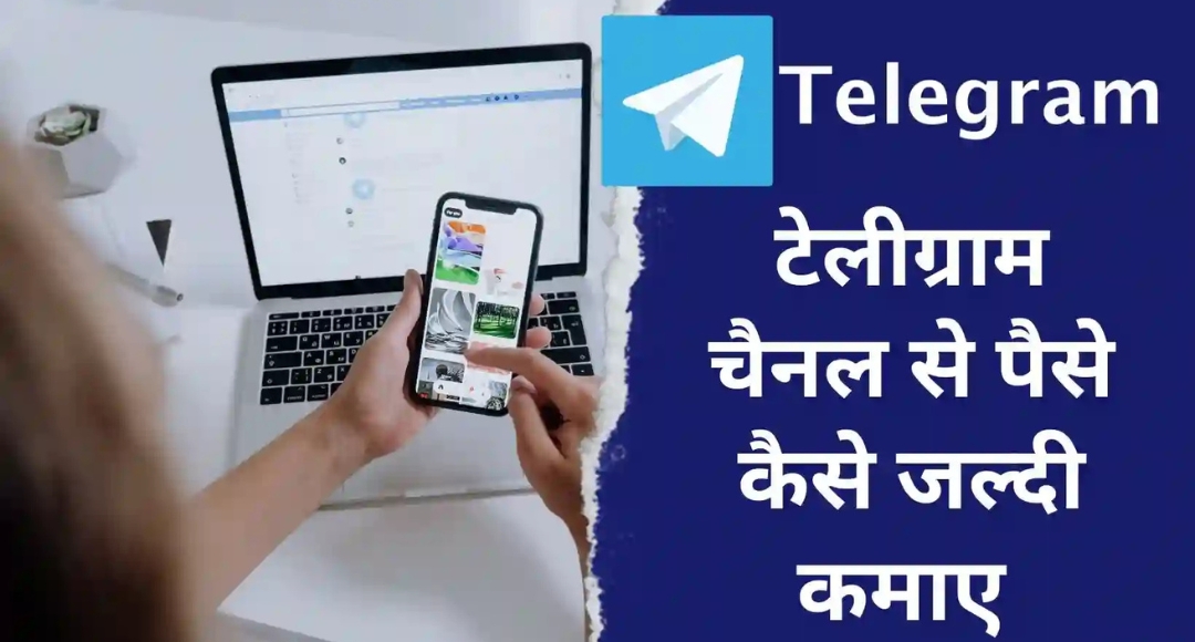 Telegram से घर बैठे लाखों रुपये कमाने का स्मार्ट तरीका