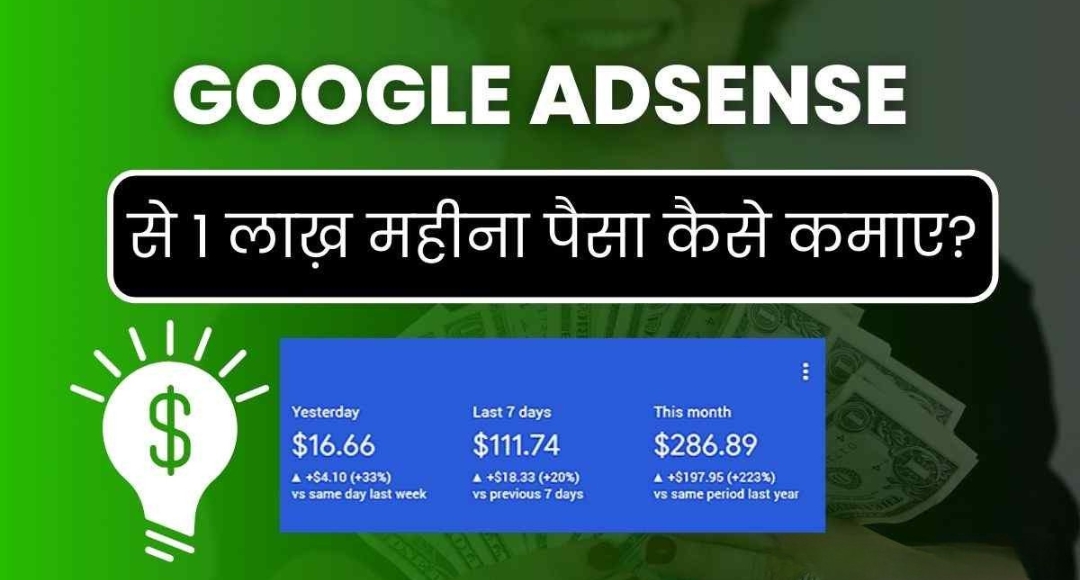 Google AdSense क्या है और इससे पैसे कैसे कमाएं? जानिए पूरी जानकारी