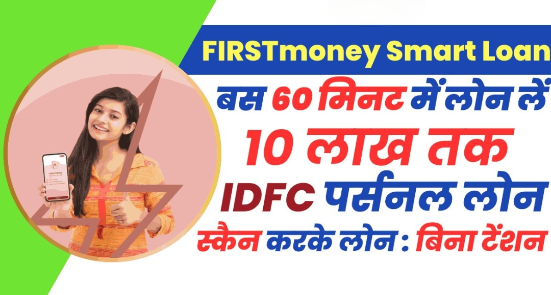 IDFC Smart Personal Loan अब घर बैठे पाए ₹10 लाख तक का लोन