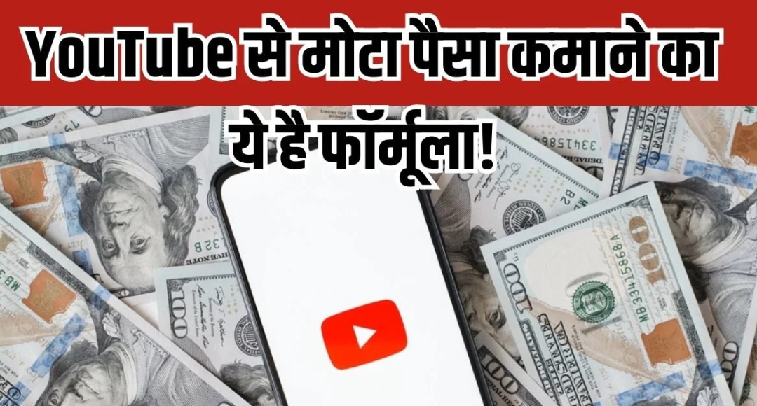 YouTube से मंथली कमाई कैसे बढ़ाएं? हर छोटे से बड़े तरीका जानें