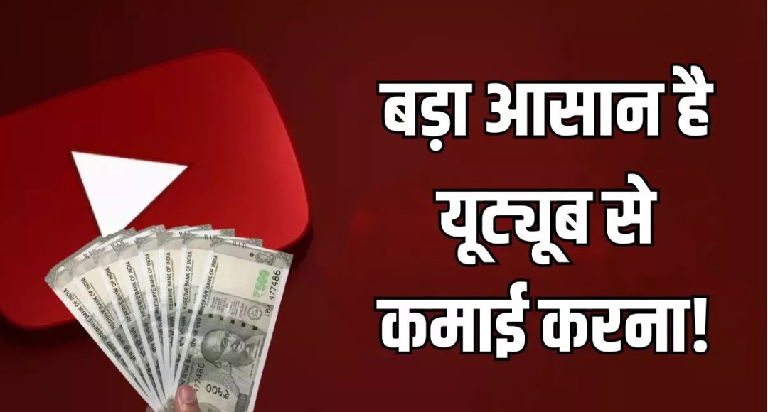YouTube से मंथली कमाई कैसे बढ़ाएं? हर छोटे से बड़े तरीका जानें