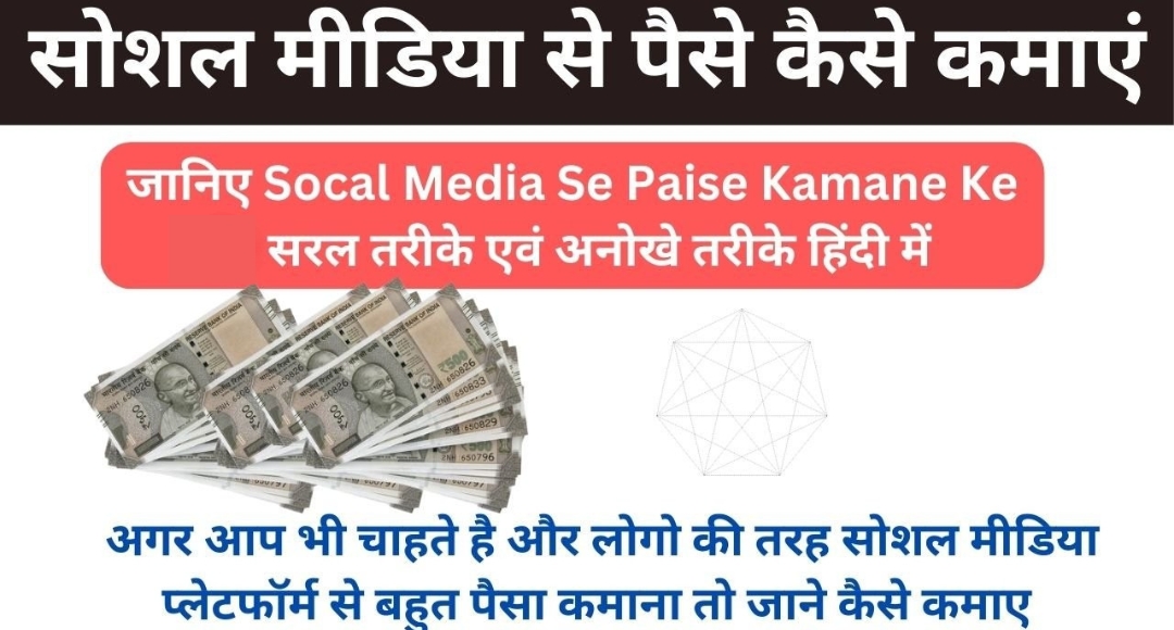 Social Media से पैसे कमाने के 2025 के सबसे आसान और असरदार तरीके