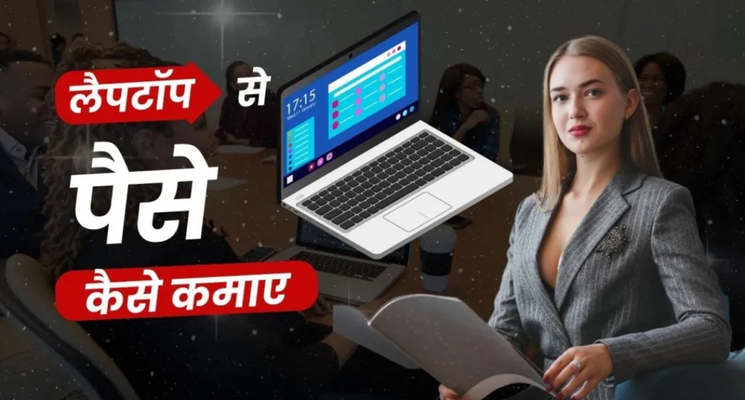 Online Earning From Laptop से कमाने के धांसू तरीके अभी शुरू करें