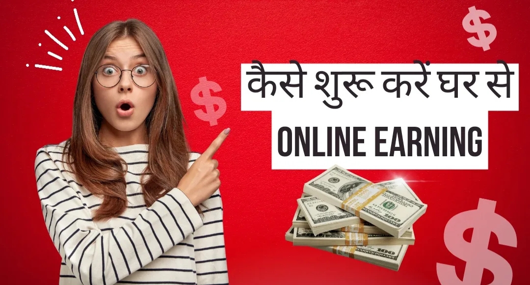 Online Earning बिना निवेश किए घर बैठे पैसे कमाने के 5 धांसू तरीके