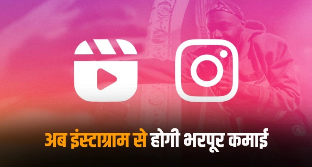 Instagram सिर्फ मनोरंजन नहीं, कमाई का सुनहरा मौका जानिए कैसे