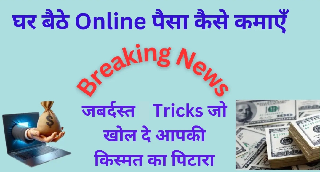 Online Earning का सबसे आसान फॉर्मूला जानिए कैसे मिलेगा हर महीने एक्स्ट्रा इनकम