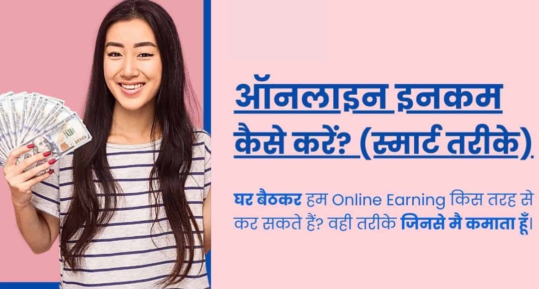 Online Earning का सबसे आसान फॉर्मूला जानिए कैसे मिलेगा हर महीने एक्स्ट्रा इनकम
