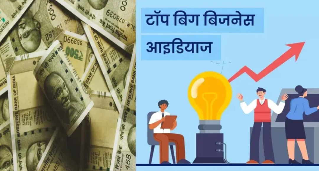 Business शुरू करने का सुनहरा मौका कम लागत में पाएं जबरदस्त मुनाफा