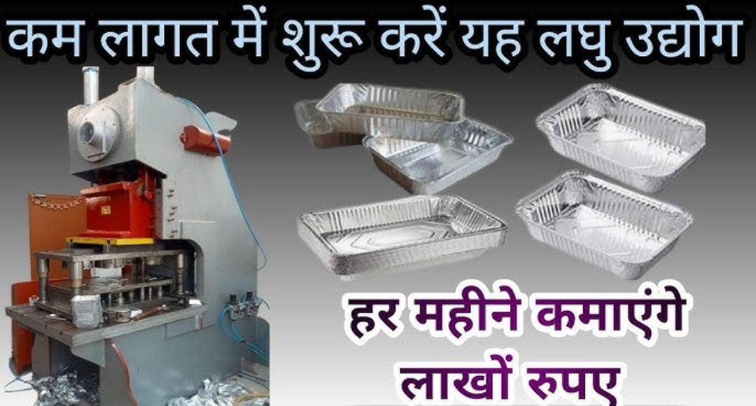 Business शुरू करने का सुनहरा मौका कम लागत में पाएं जबरदस्त मुनाफा