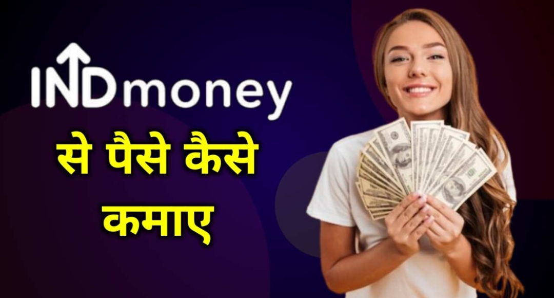 INDMoney App से पैसे कमाने का आसान फॉर्मूला जानिए कैसे