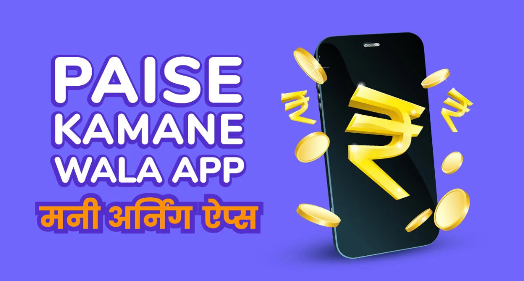 Online Earning Mobile Apps अब मोबाइल से होगी कमाई ये बेहतरीन ऐप्स आपको देंगे हर दिन ₹500 तक