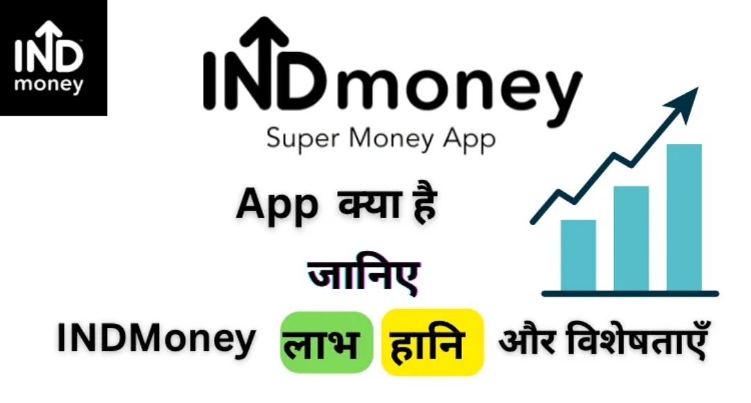 INDMoney App से बिना इन्वेस्टमेंट करें कमाई जानें आसान ट्रिक्स