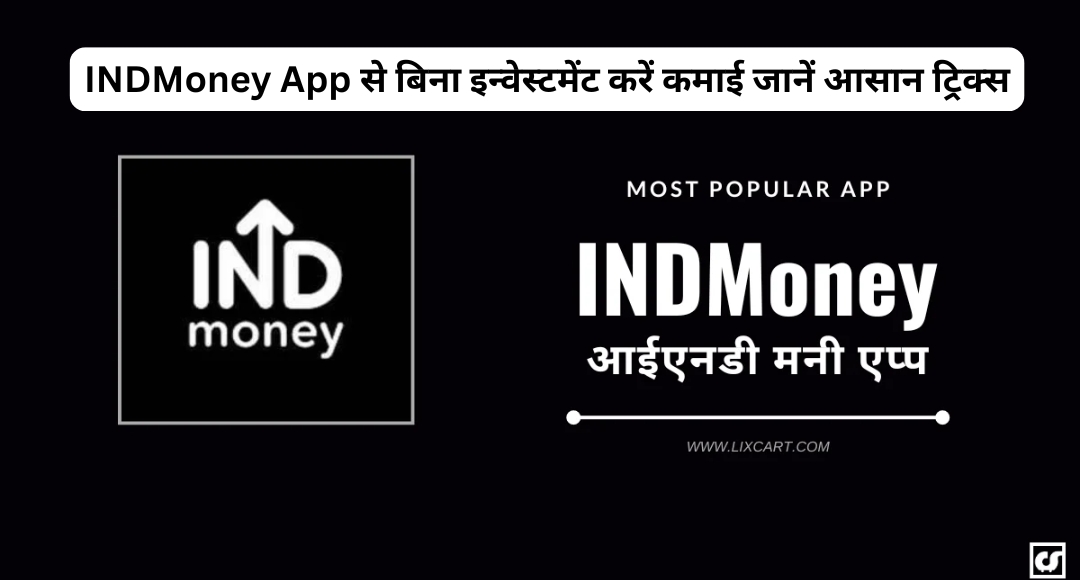 INDMoney App से बिना इन्वेस्टमेंट करें कमाई जानें आसान ट्रिक्स