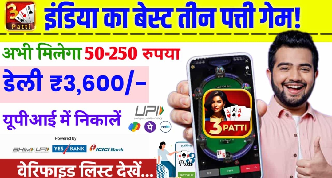 Teen Patti Game 2025 फ्री ₹51 बोनस से शुरू करें और हर दिन कमाएं ₹3600