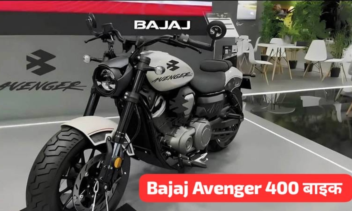 Bajaj Avenger 400: दमदार क्रूजर बाइक जल्द होगी लॉन्च