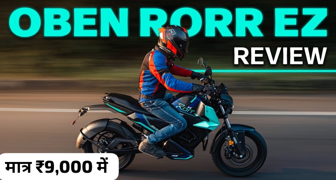 Oben Rorr EZ: भारत की नई दमदार इलेक्ट्रिक बाइक