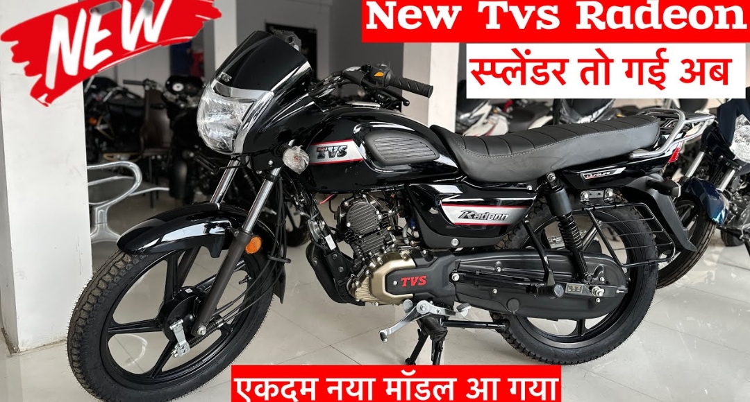 TVS Radeon: शानदार माइलेज और दमदार परफॉर्मेंस के साथ परफेक्ट कम्यूटर बाइक