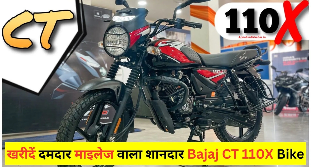 Bajaj CT 110X: दमदार माइलेज और मजबूत डिजाइन वाली बजट बाइक