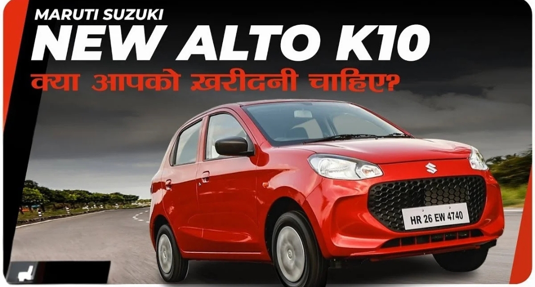 Maruti Alto K10 खरीदने का सुनहरा मौका, कम कीमत में पाएं दमदार कार