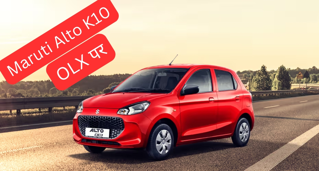 Maruti Alto K10 खरीदने का सुनहरा मौका, कम कीमत में पाएं दमदार कार