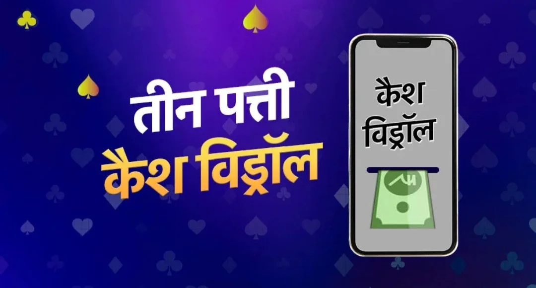तीन पत्ती रियल कैश गेम 100 बोनस गेम खेलिए और रोज़ कमाइए पैसे