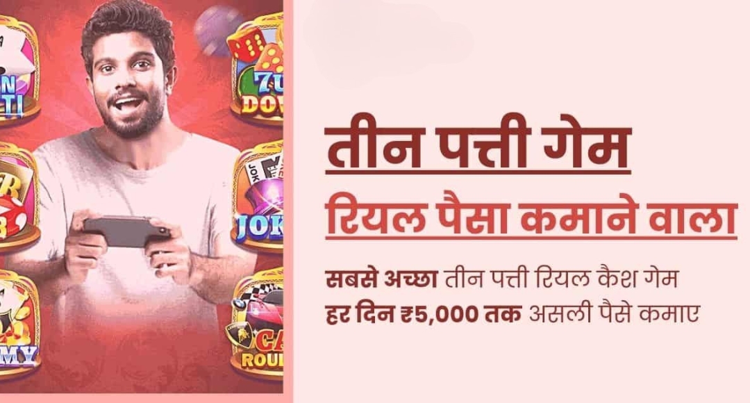 तीन पत्ती रियल कैश गेम 100 बोनस गेम खेलिए और रोज़ कमाइए पैसे