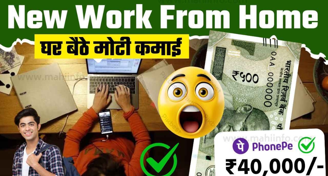 घर बैठे पैसा कमाओ जानिए वो 6 सीक्रेट Work From Home Jobs जिनमें नहीं लगेगा एक रुपया भी