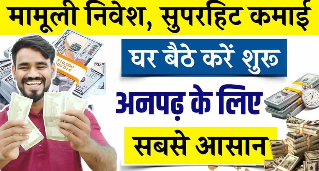 Work From Home Business Ideas, घर बैठे ₹35,000 महीना कमाने का आसान तरीका