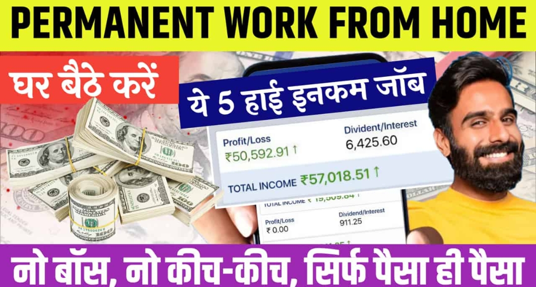 Zero Investment, 100% कमाई, जानिए बेस्ट Work From Home Jobs