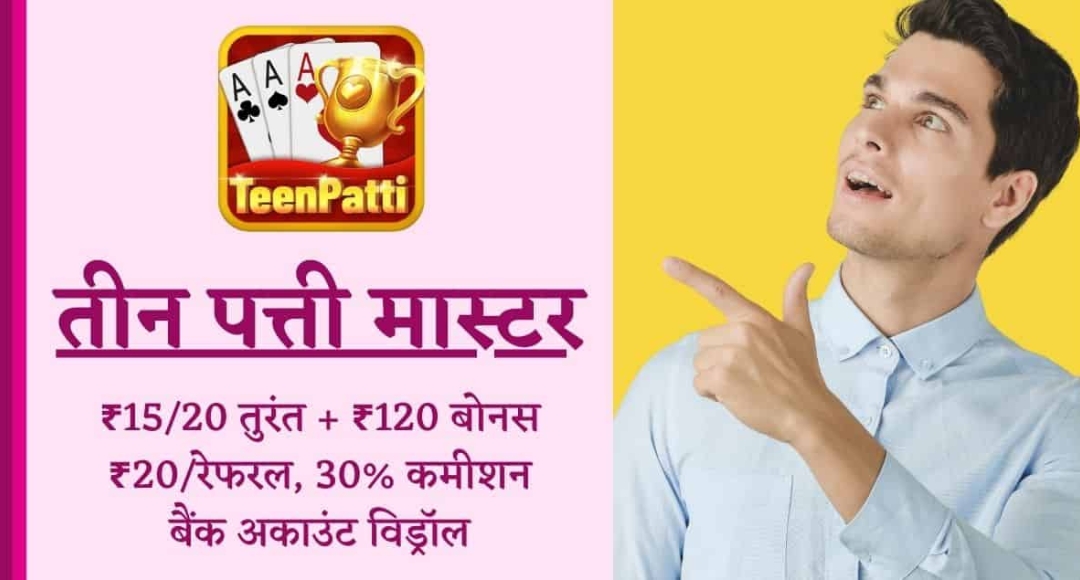 3 Patti App से ₹24,000 महीने की कमाई अभी पाएं ₹50 Free Withdrawal Bonus