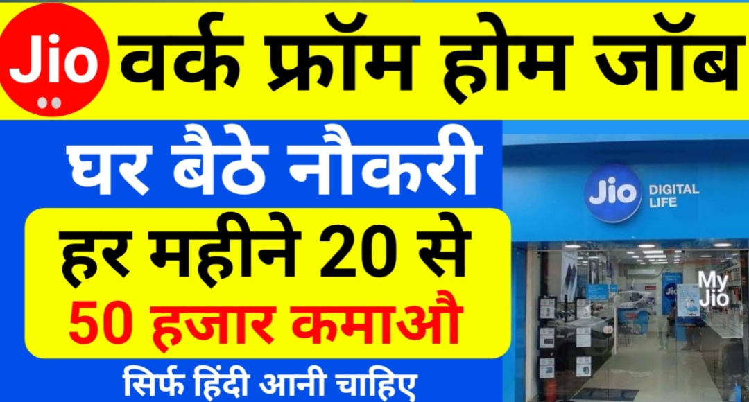 Jio Work From Home Job घर बैठे नौकरी पाने का सुनहरा मौका