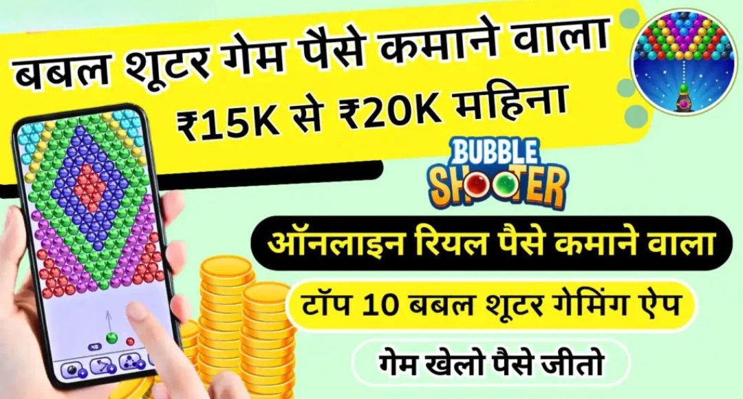 Bubble Shooter Game पैसे कमाने वाला 2025 गेम खेलो और हर दिन ₹370 तक की रियल कमाई करो