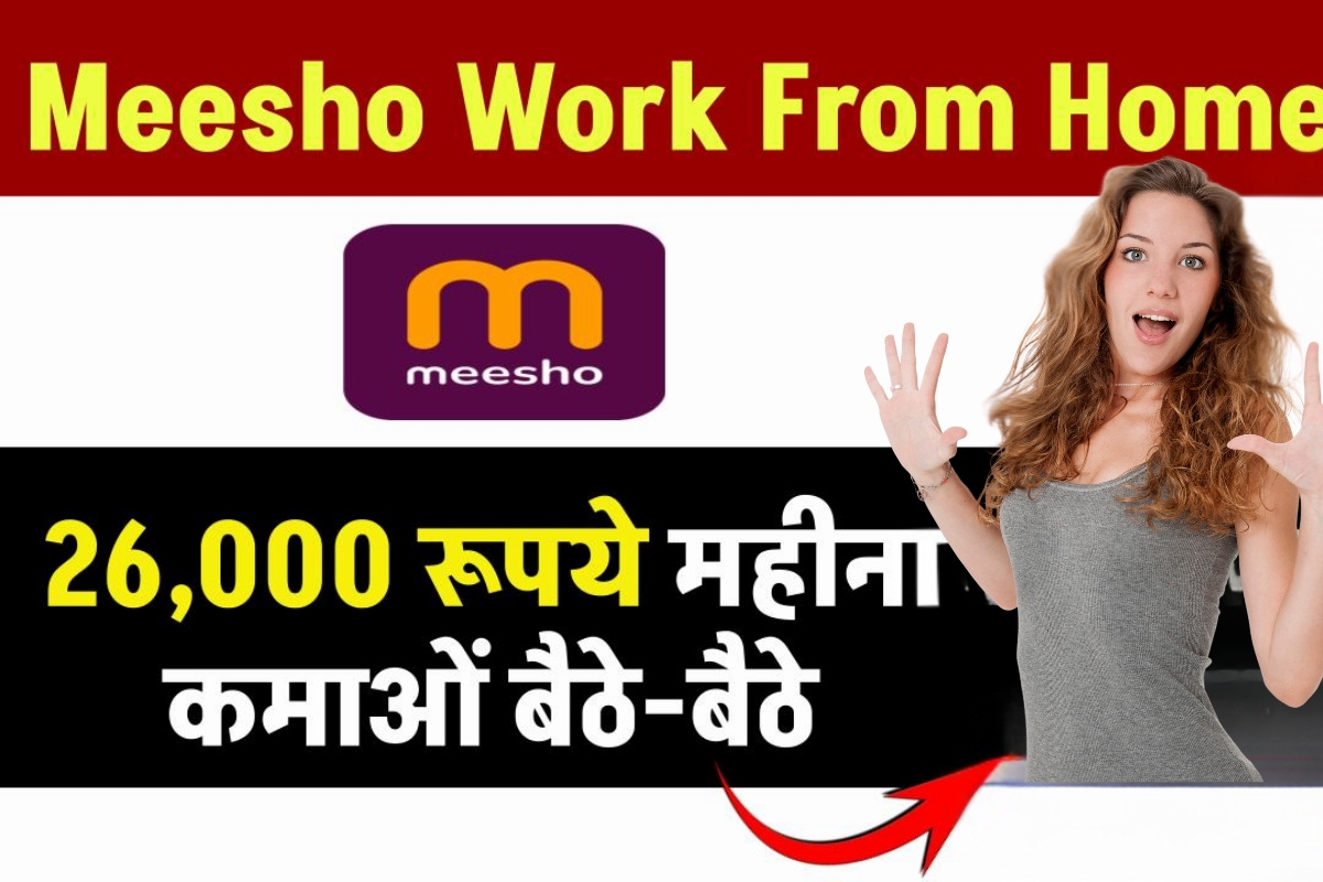 Meesho वर्क फ्रॉम होम जॉब घर बैठे शुरू करें कमाई का नया सफर