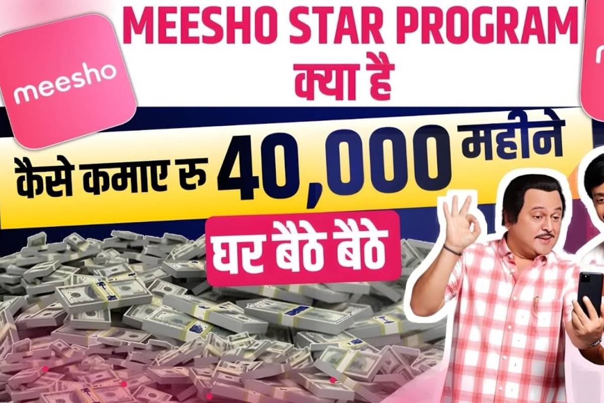 Meesho Star Program से घर बैठे बिज़नेस शुरू करें, कमाइए ₹40,000 महीना